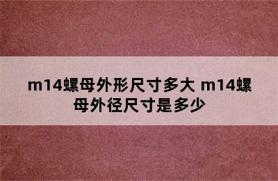 m14螺母外形尺寸多大 m14螺母外径尺寸是多少